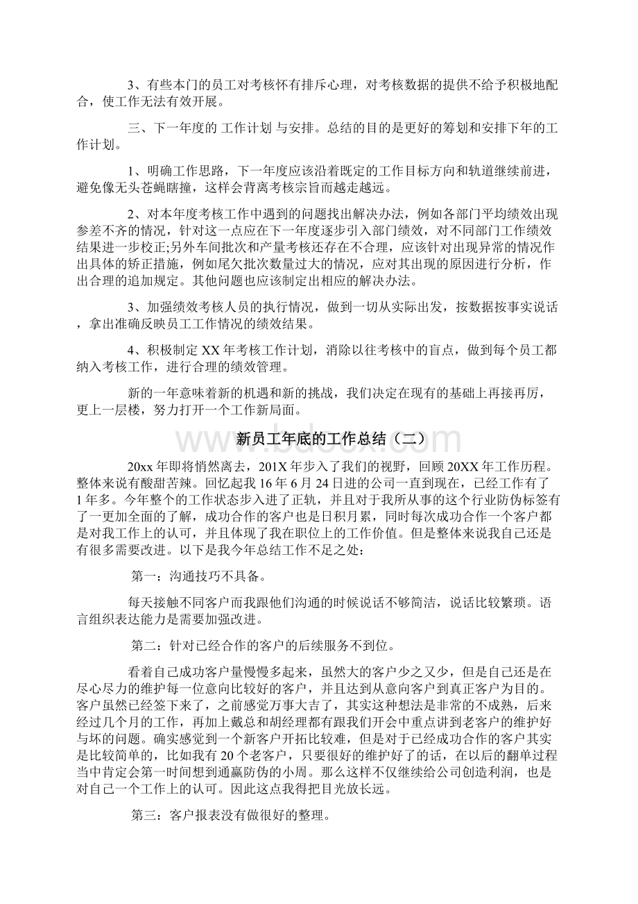 新员工年底的工作总结精选word文档 9页.docx_第2页