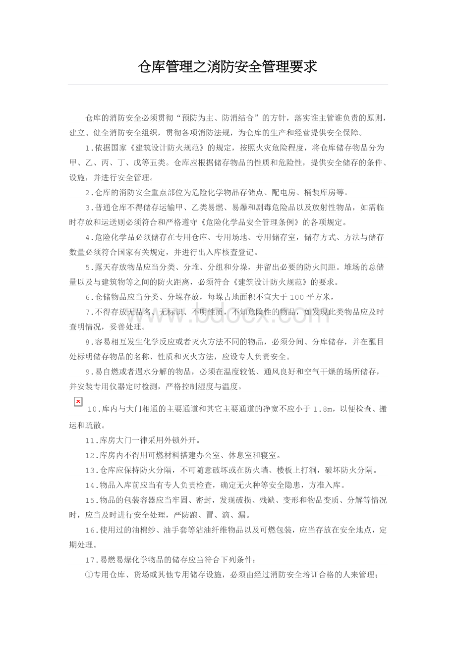 仓库管理之消防安全管理要求.docx