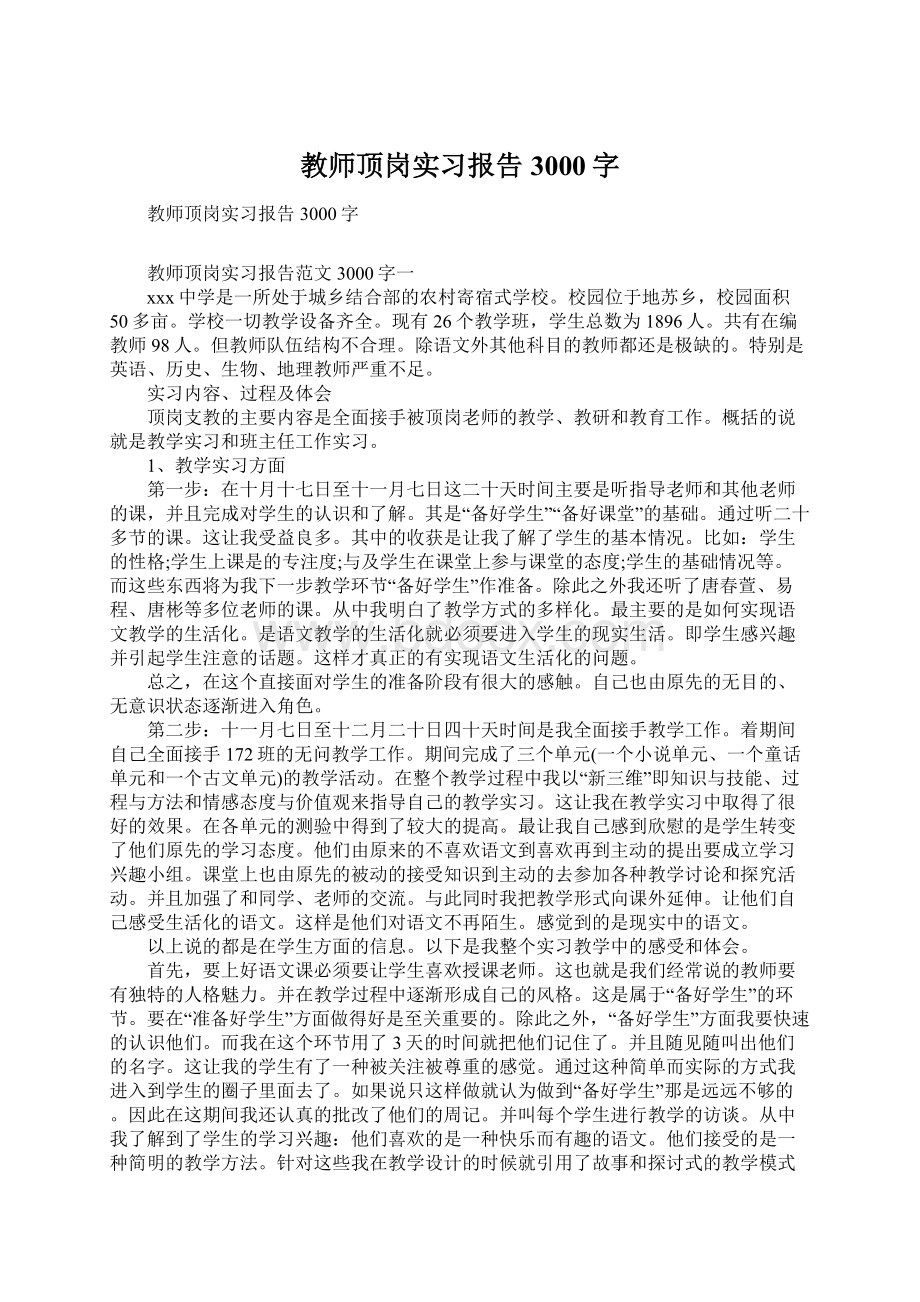 教师顶岗实习报告3000字Word下载.docx_第1页