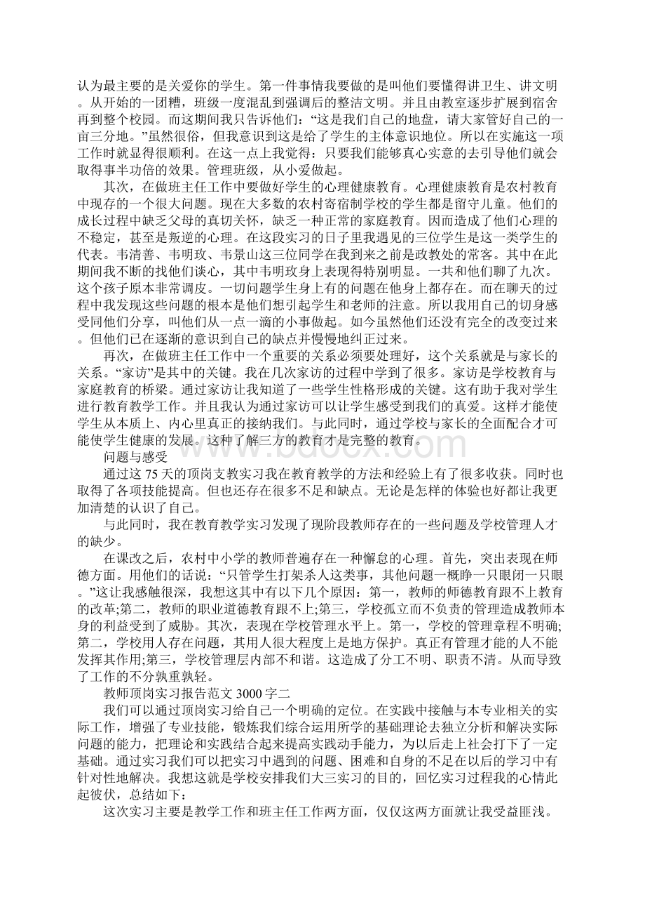 教师顶岗实习报告3000字Word下载.docx_第3页