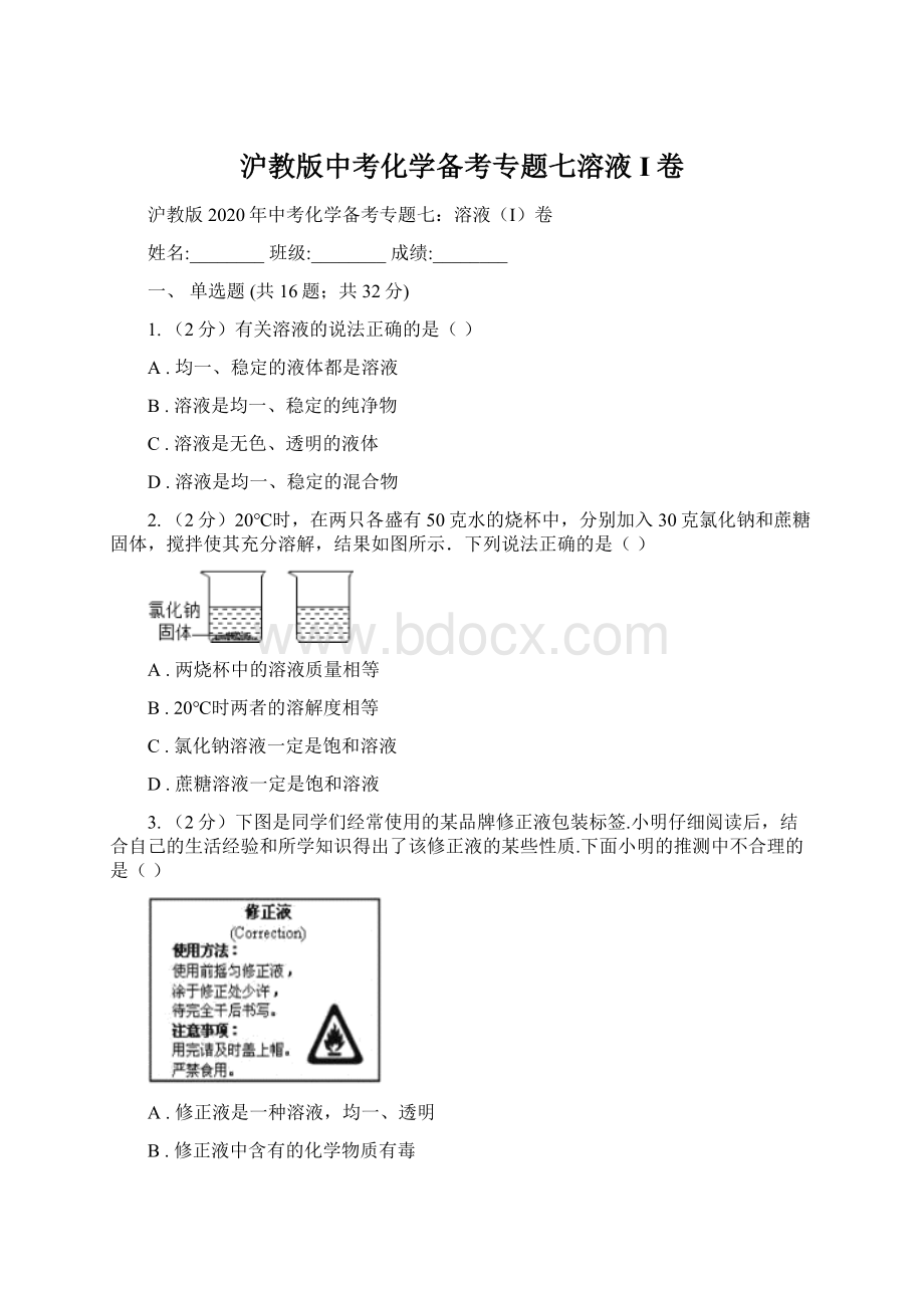 沪教版中考化学备考专题七溶液I卷Word下载.docx_第1页