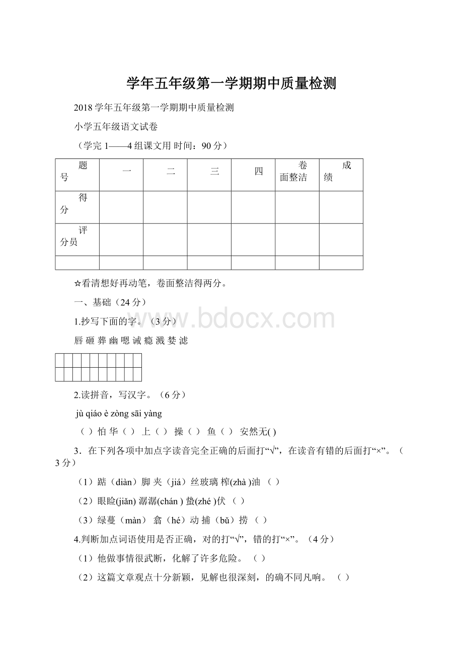 学年五年级第一学期期中质量检测文档格式.docx