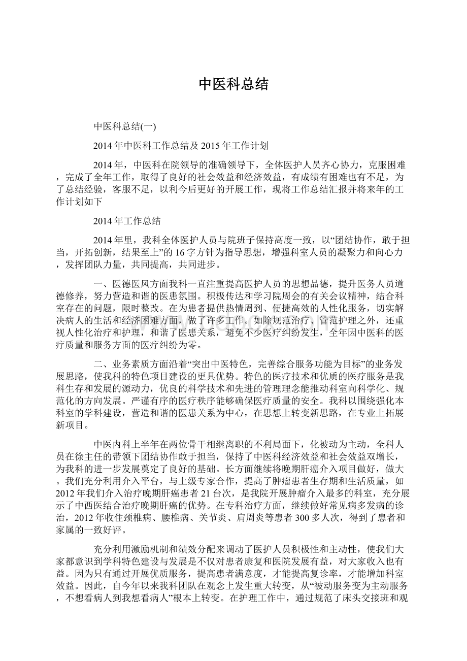 中医科总结Word文件下载.docx_第1页