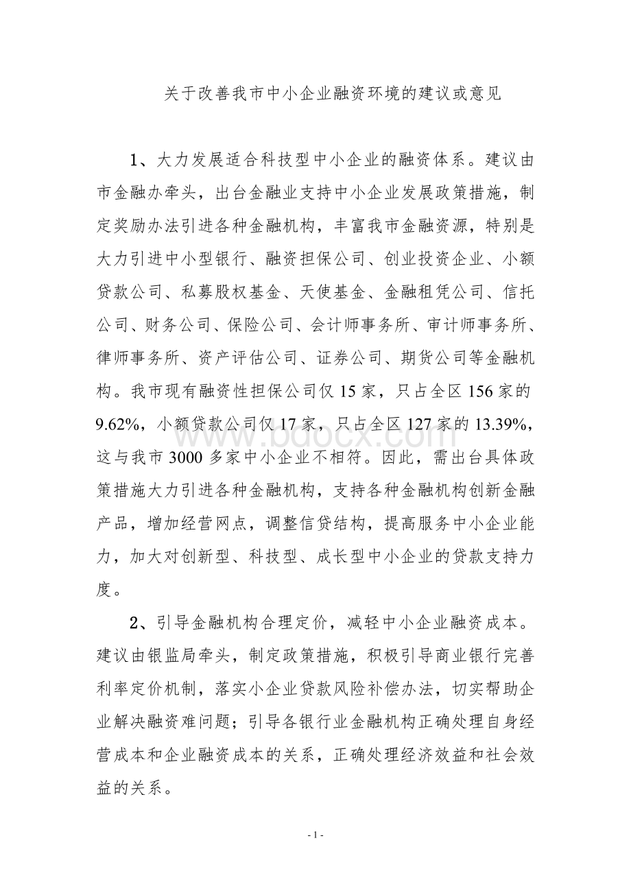 关于改善我市中小企业融资环境的建议或意见Word文档下载推荐.doc_第1页