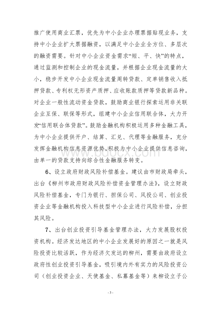 关于改善我市中小企业融资环境的建议或意见Word文档下载推荐.doc_第3页