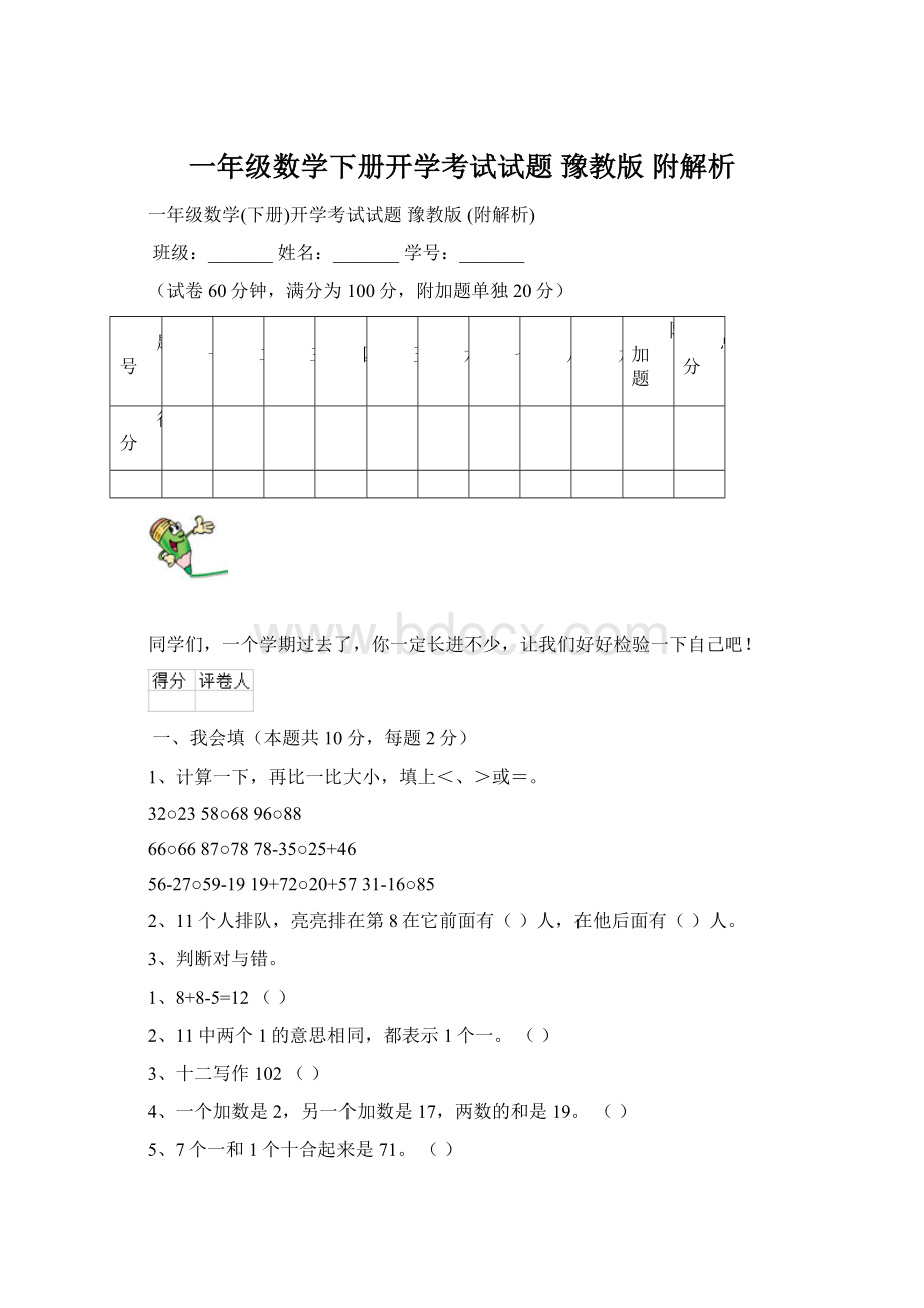 一年级数学下册开学考试试题 豫教版 附解析Word格式.docx