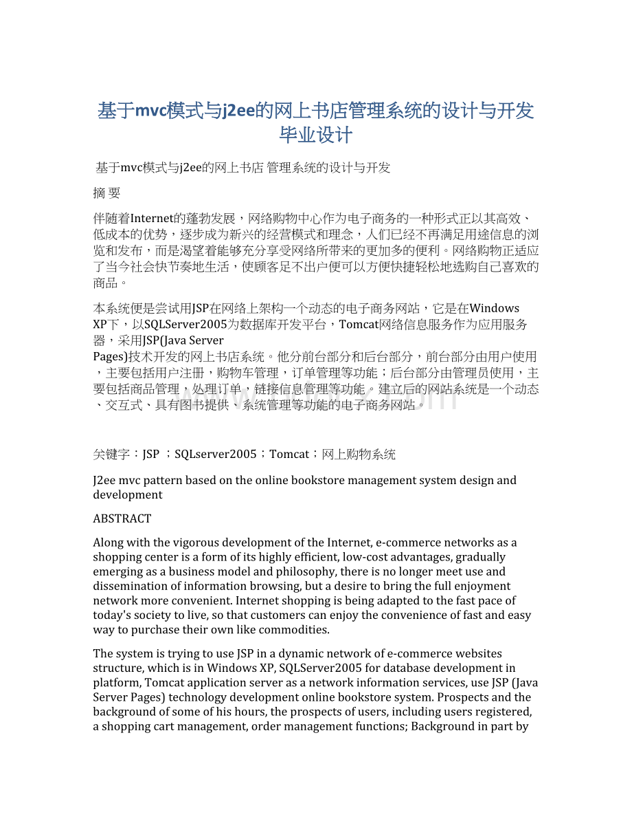 基于mvc模式与j2ee的网上书店管理系统的设计与开发毕业设计Word文档格式.docx_第1页