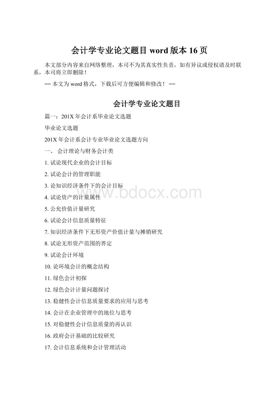 会计学专业论文题目word版本 16页.docx