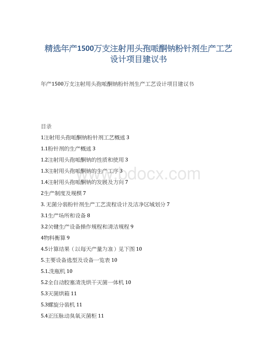 精选年产1500万支注射用头孢哌酮钠粉针剂生产工艺设计项目建议书.docx_第1页