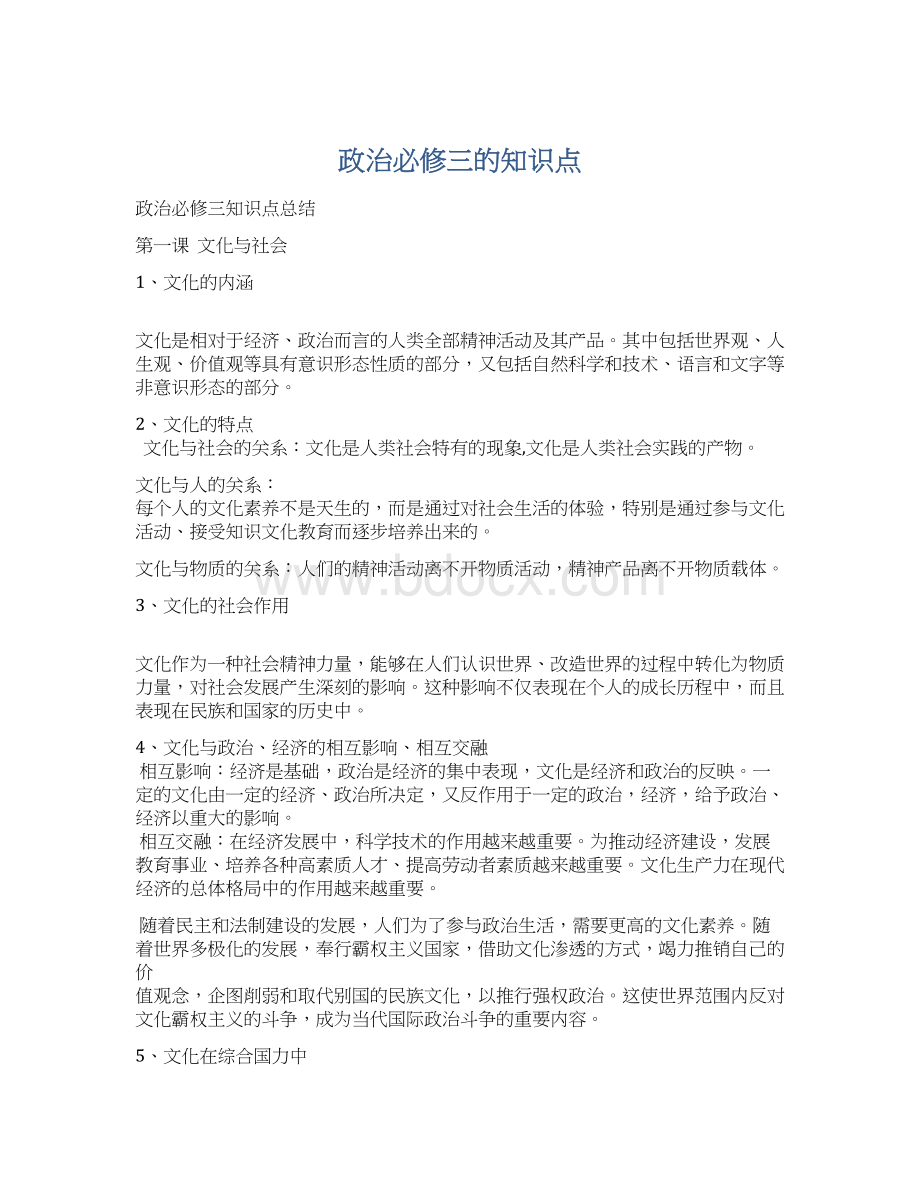 政治必修三的知识点Word文档下载推荐.docx_第1页