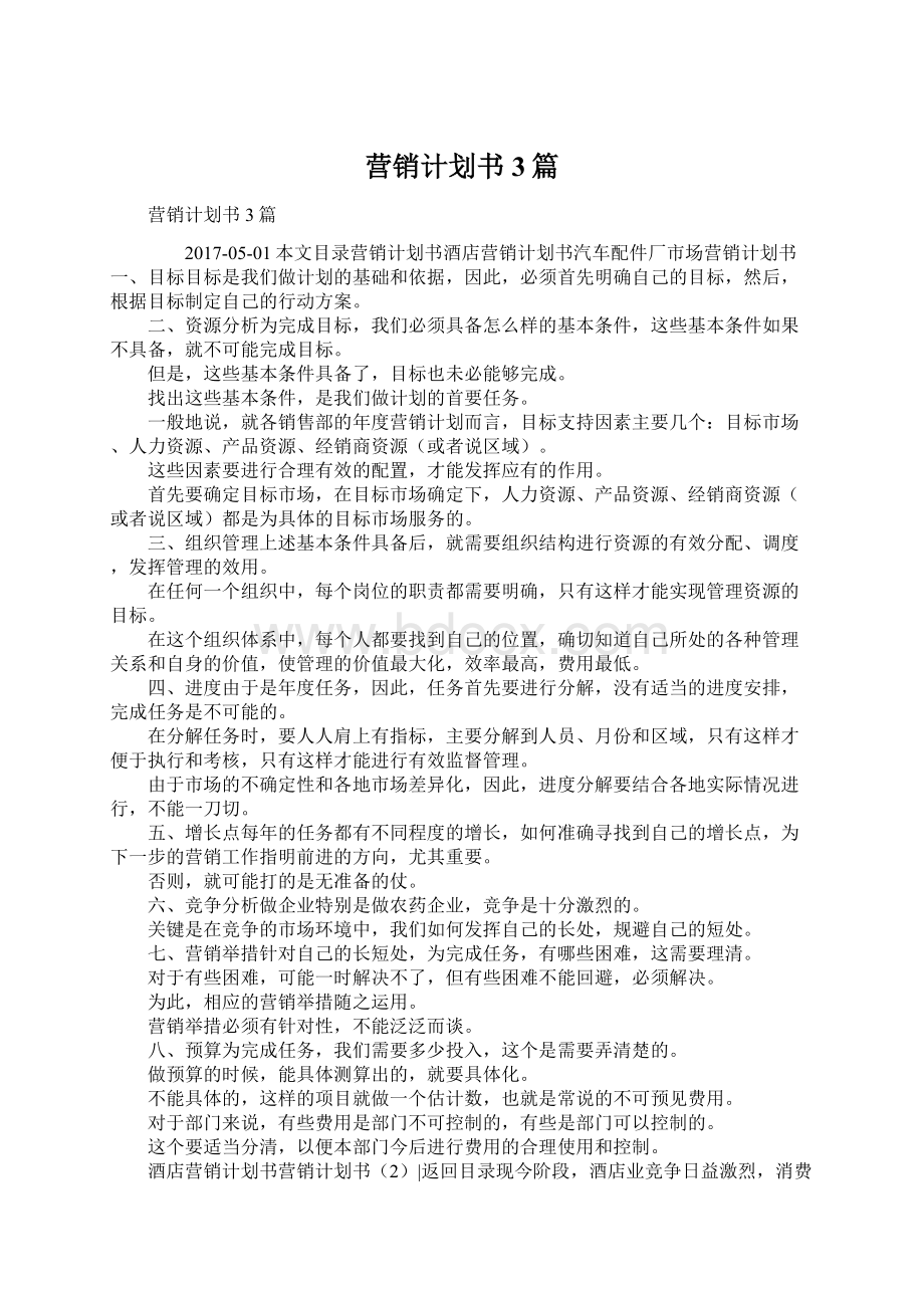 营销计划书3篇.docx_第1页