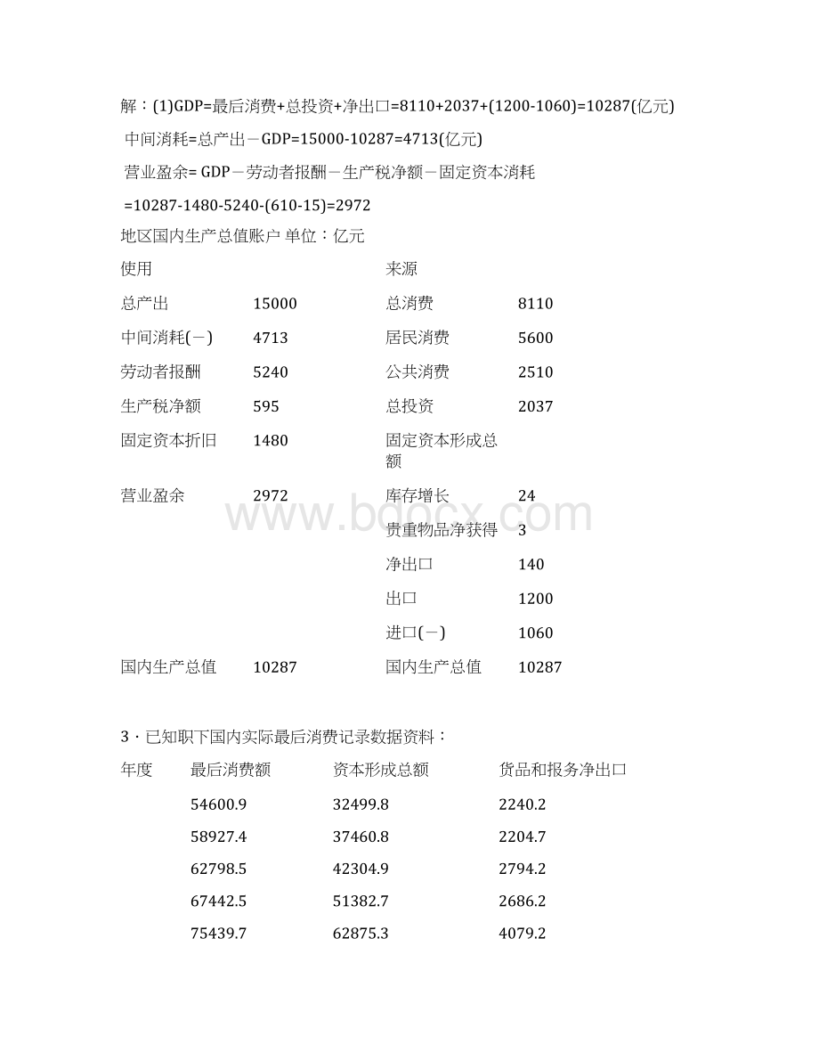 电大国民经济核算形成性考核册答案资料Word格式文档下载.docx_第3页