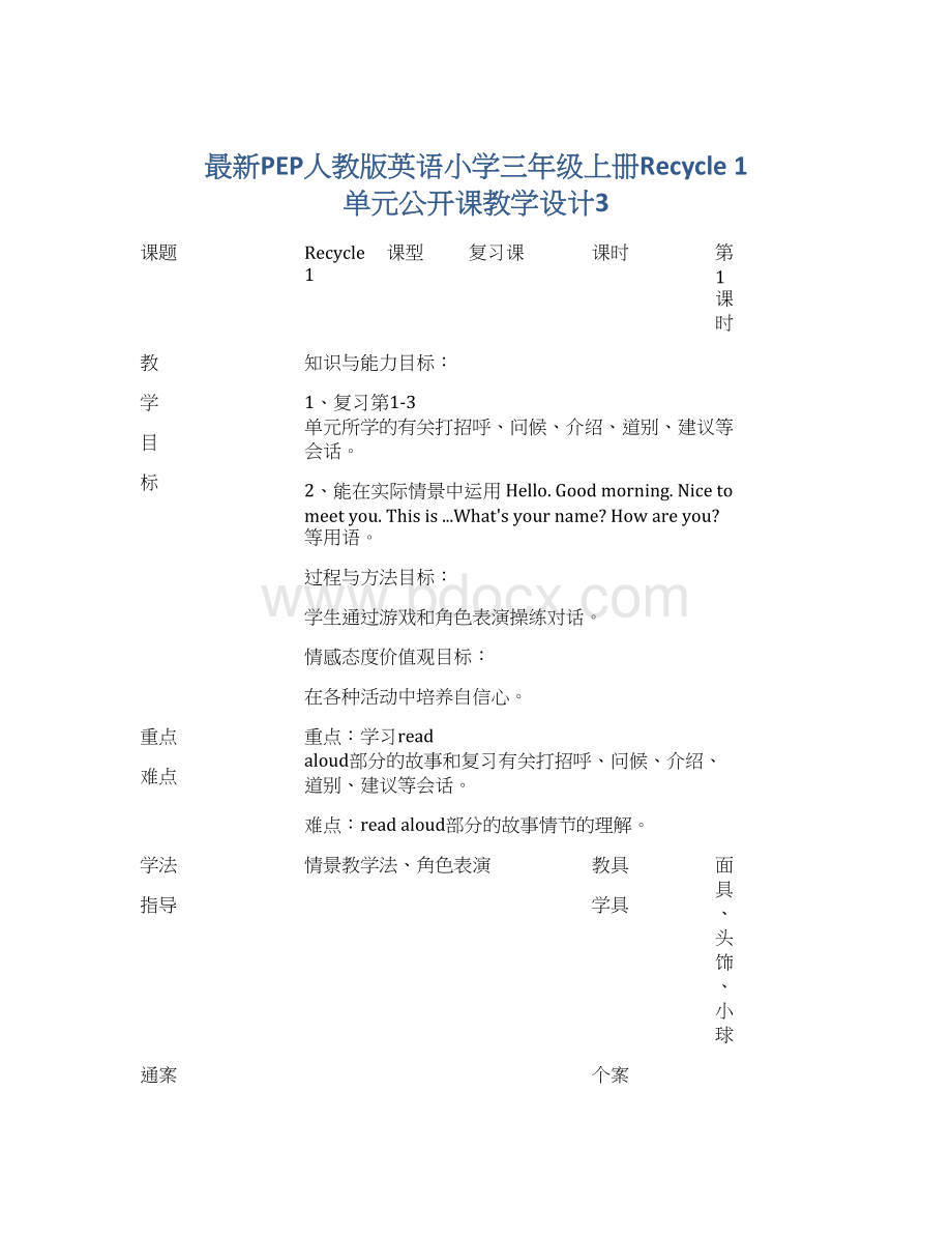 最新PEP人教版英语小学三年级上册Recycle 1 单元公开课教学设计3.docx_第1页