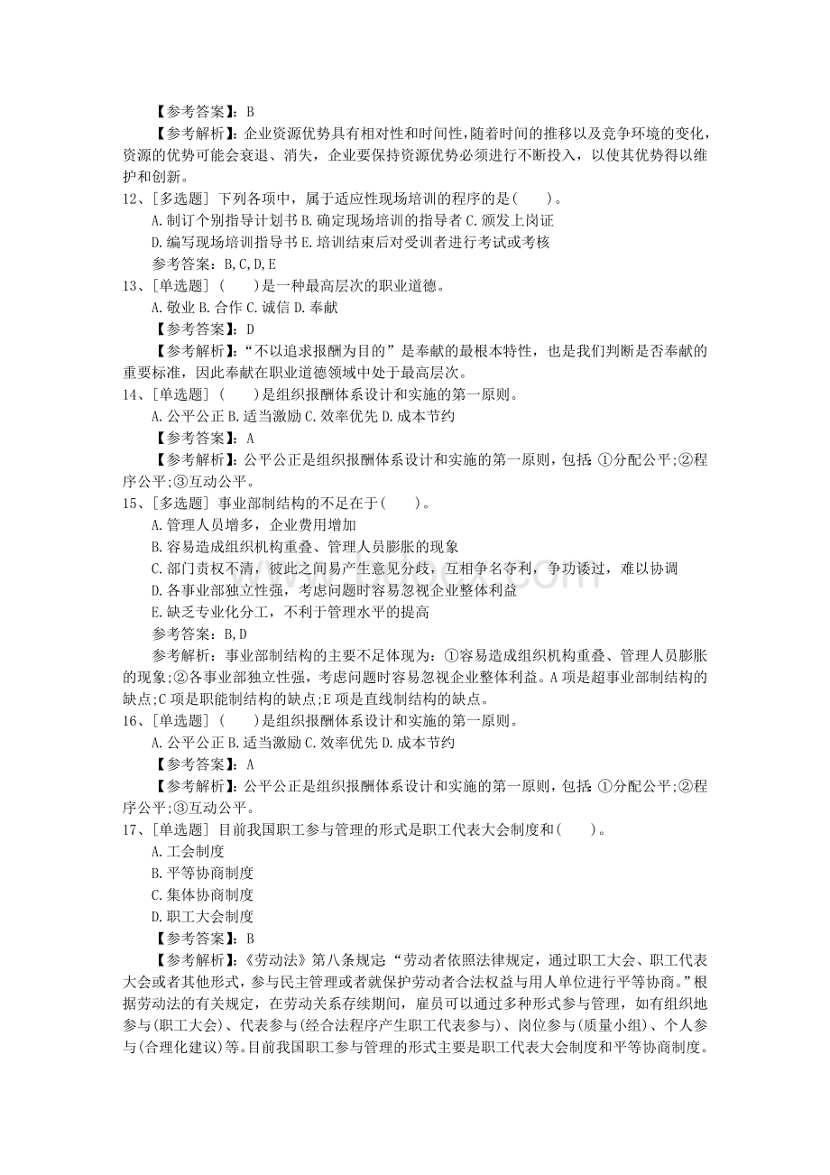 浙江省企业人力资源管理员报考条件理论考试试题及答案Word文档下载推荐.docx_第3页