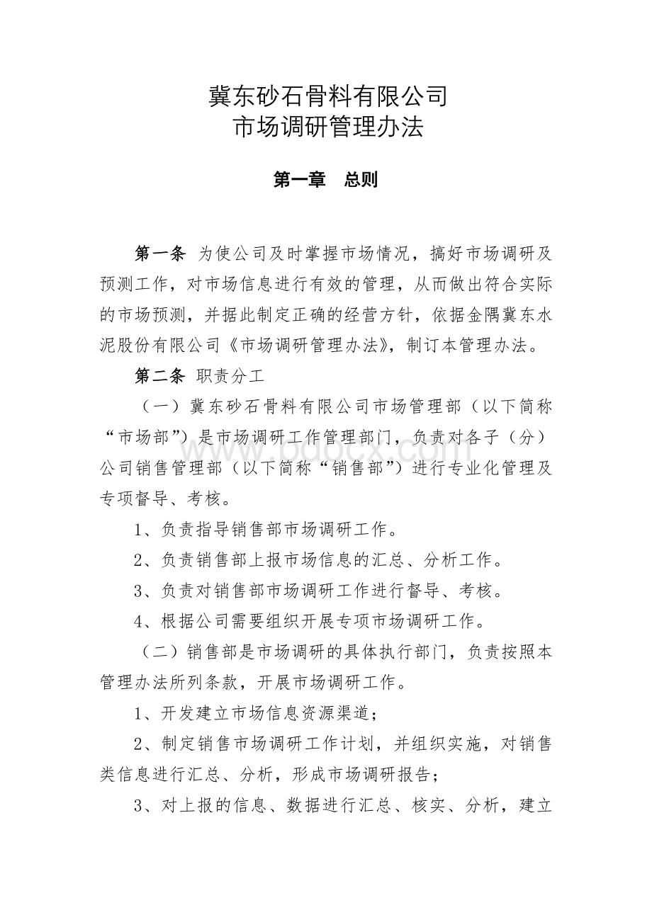 《市场调研管理办法》Word格式文档下载.doc_第1页