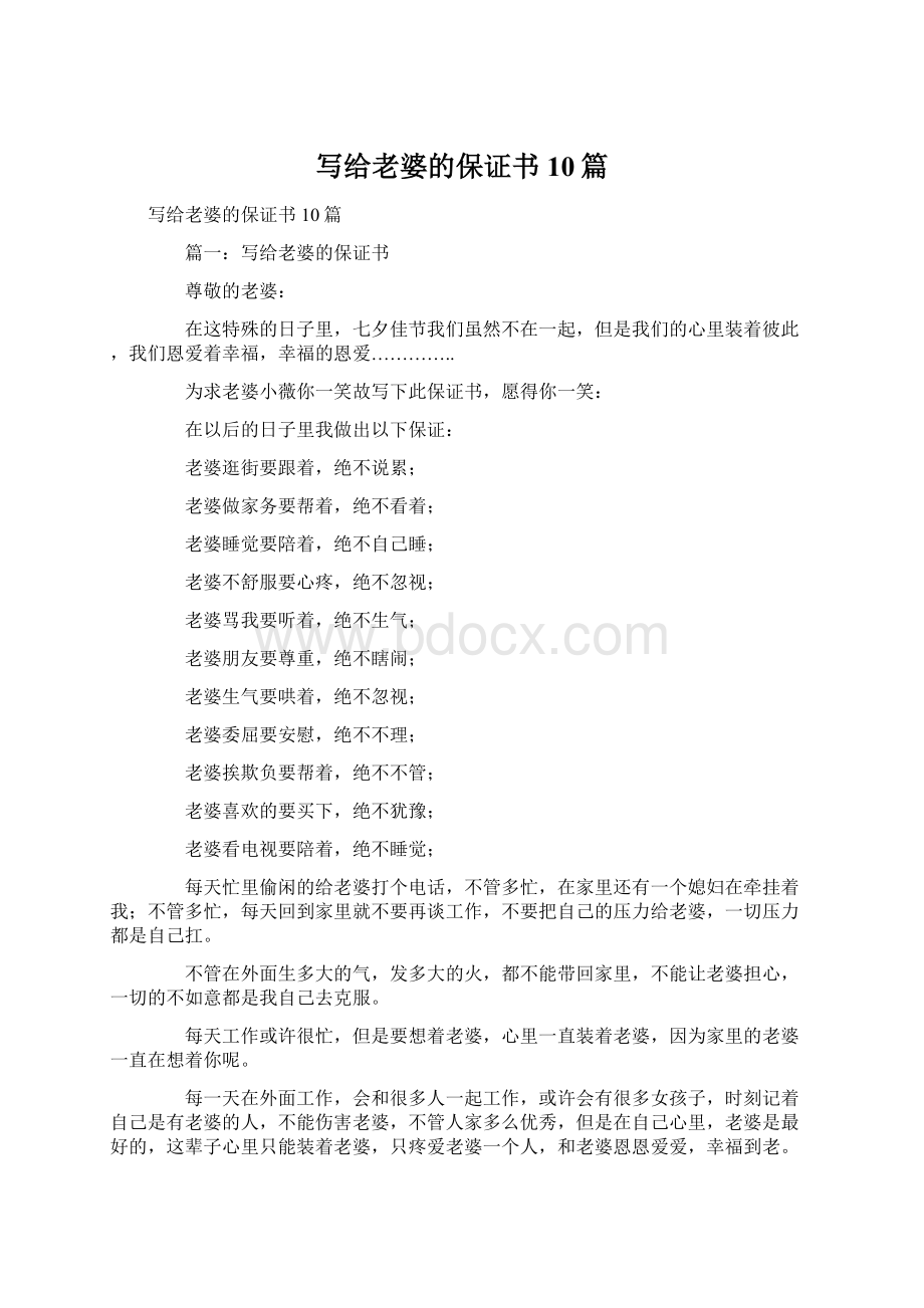 写给老婆的保证书10篇.docx