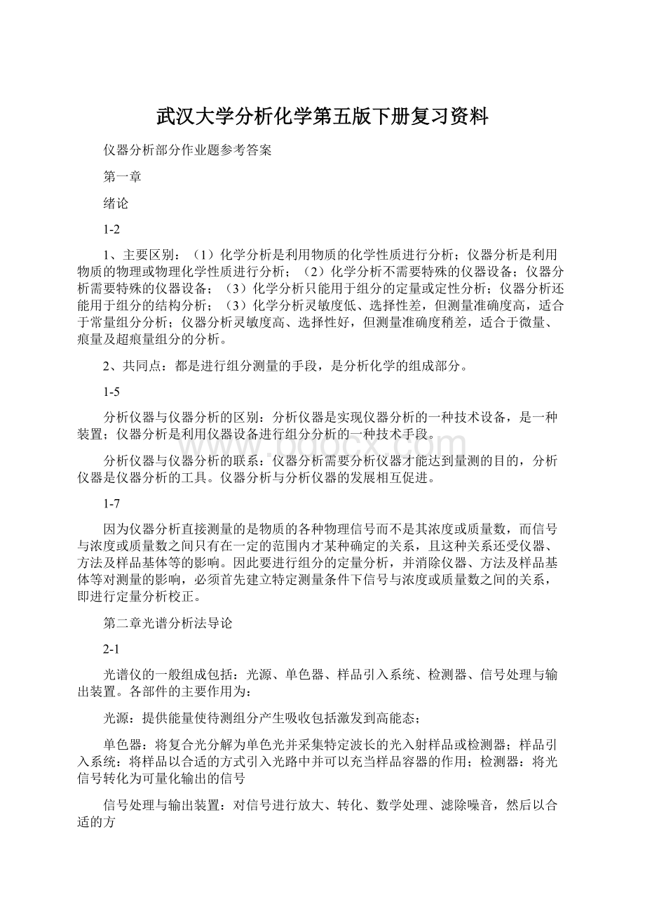 武汉大学分析化学第五版下册复习资料.docx_第1页