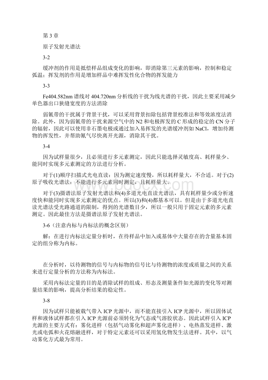 武汉大学分析化学第五版下册复习资料.docx_第3页