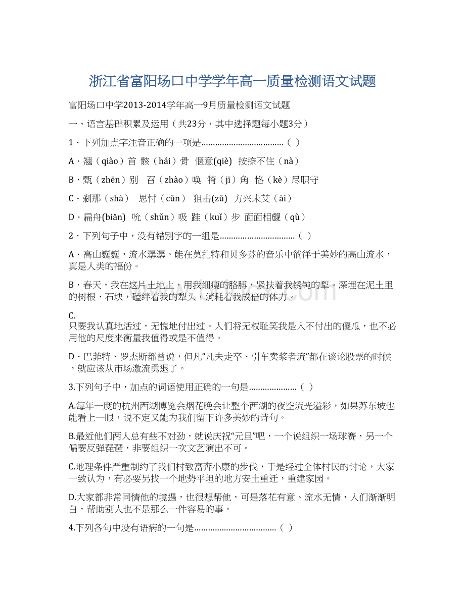 浙江省富阳场口中学学年高一质量检测语文试题.docx_第1页