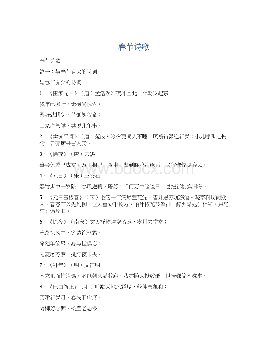 春节诗歌Word文档格式.docx_第1页