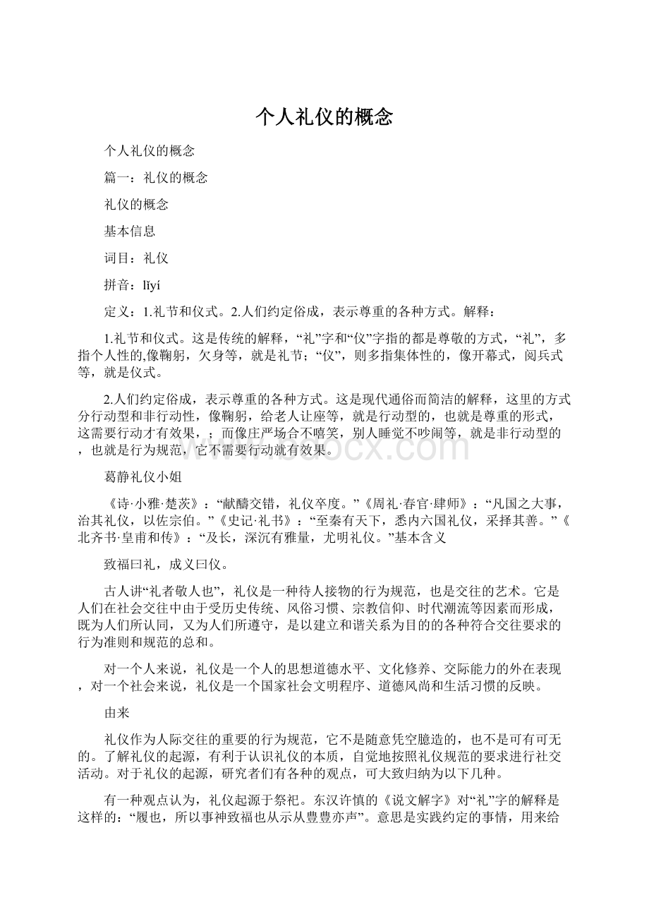 个人礼仪的概念文档格式.docx