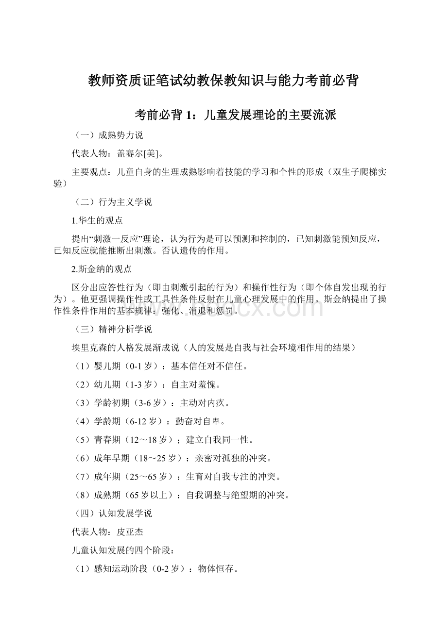 教师资质证笔试幼教保教知识与能力考前必背Word文件下载.docx