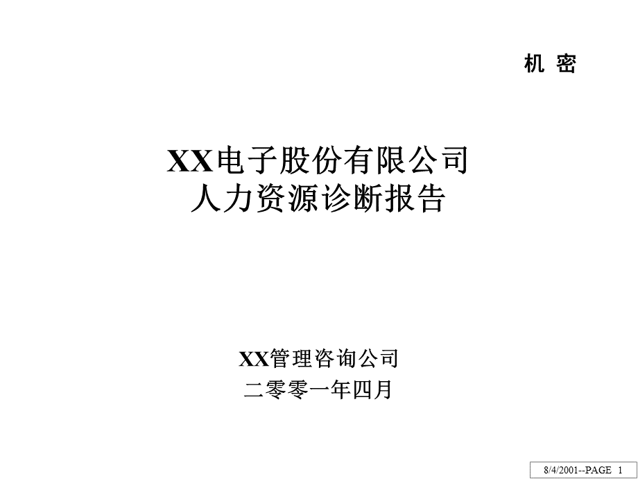 XX电子股份有限公司人力资源诊断报告.ppt_第1页