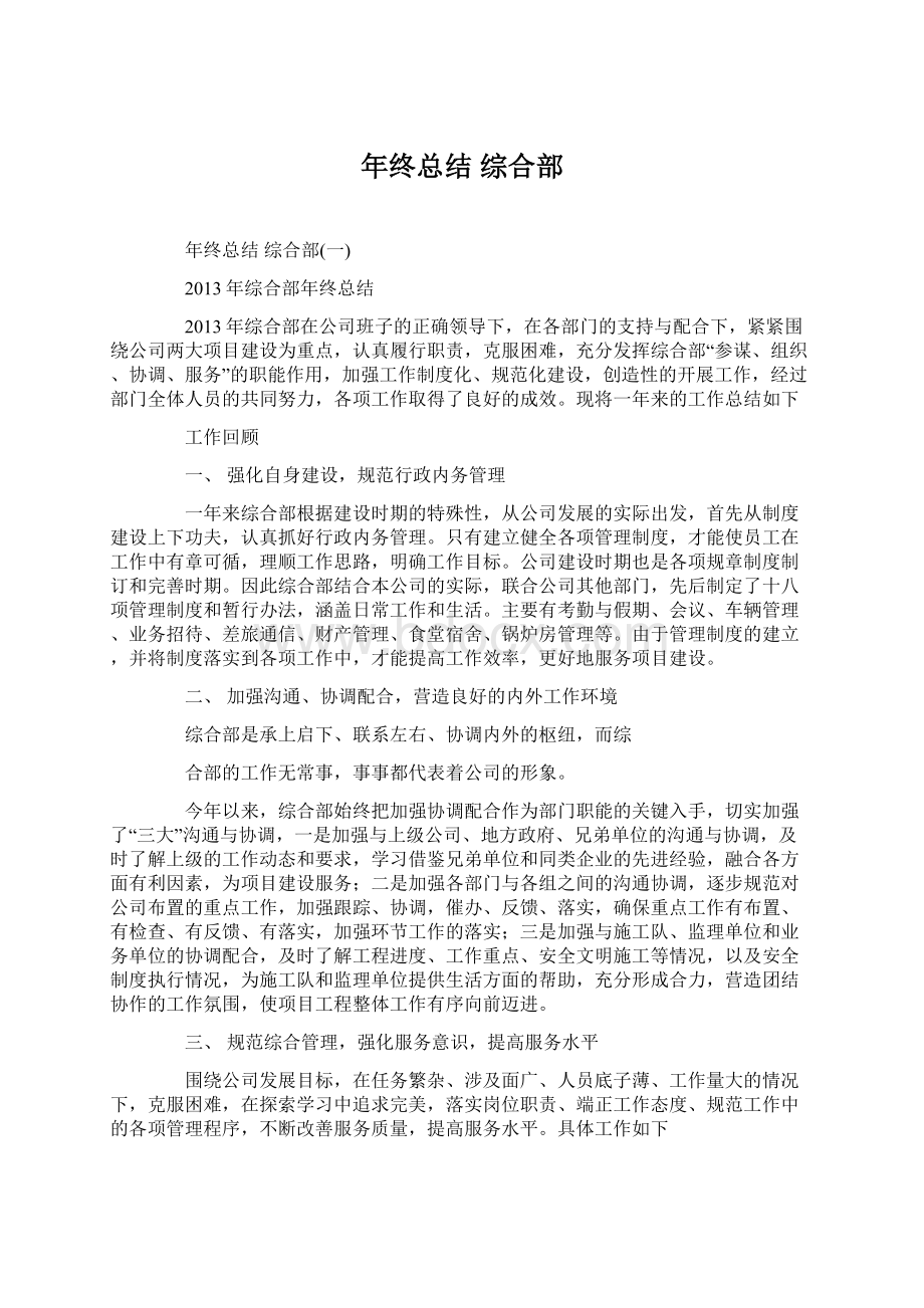 年终总结 综合部文档格式.docx_第1页