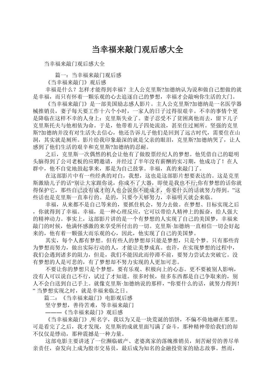 当幸福来敲门观后感大全文档格式.docx_第1页