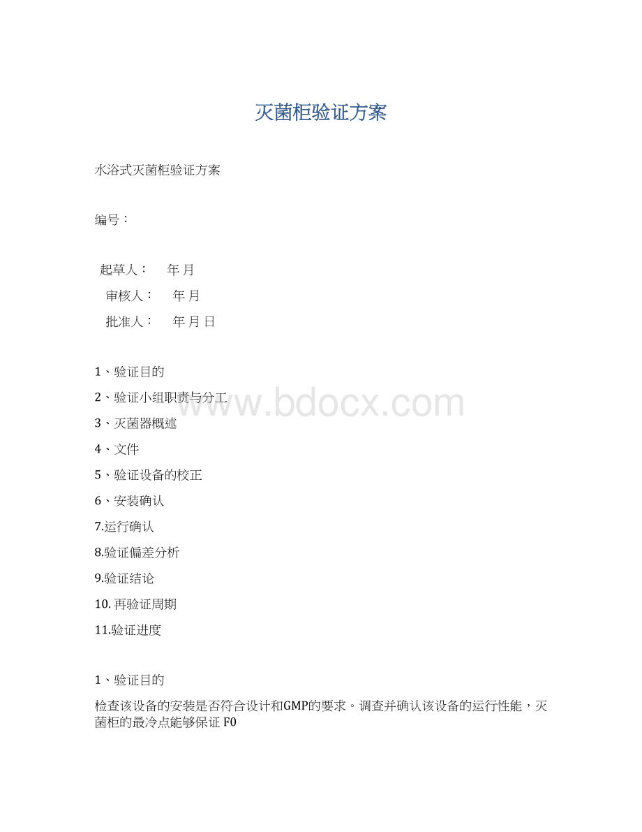 灭菌柜验证方案.docx_第1页