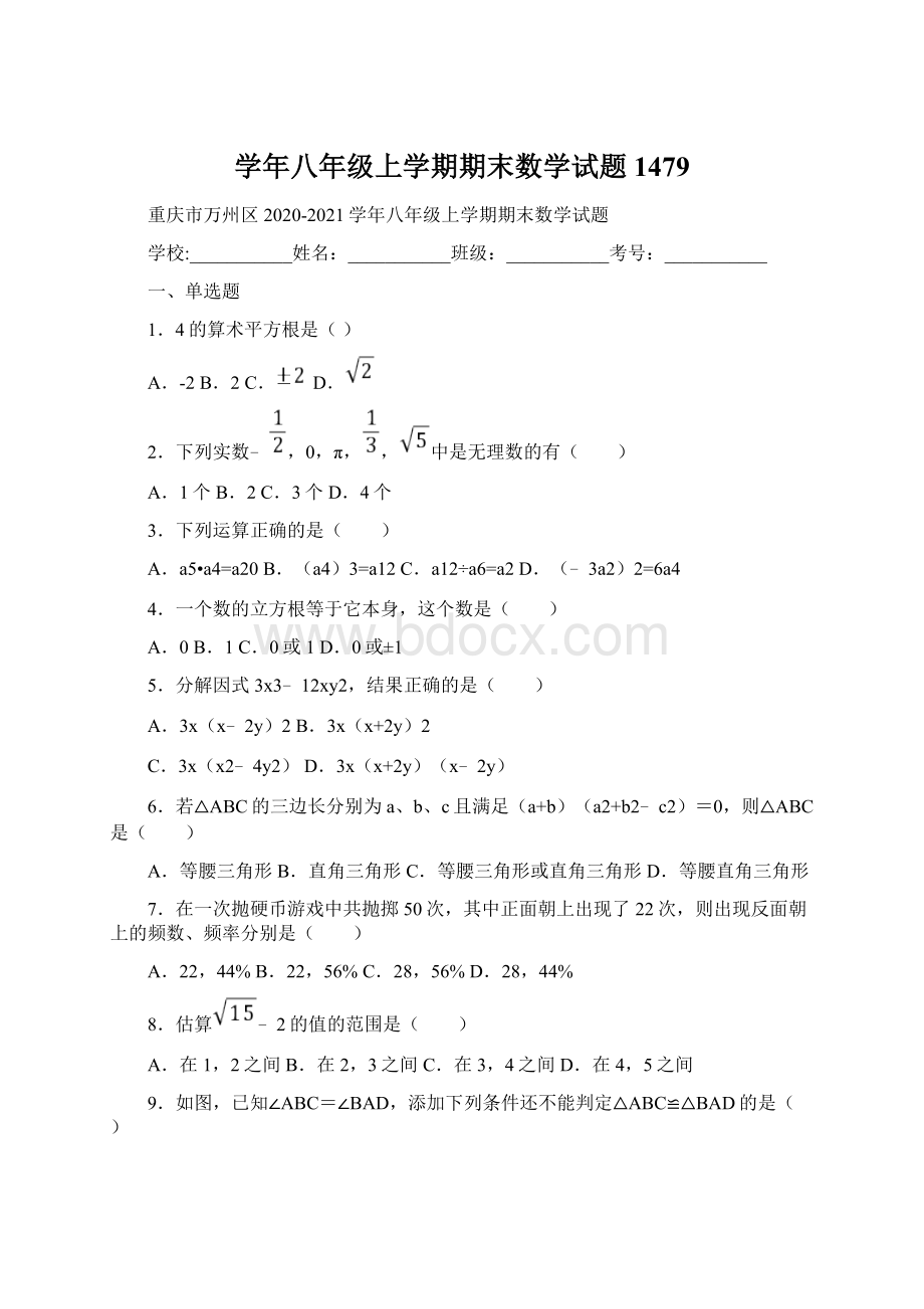 学年八年级上学期期末数学试题1479文档格式.docx