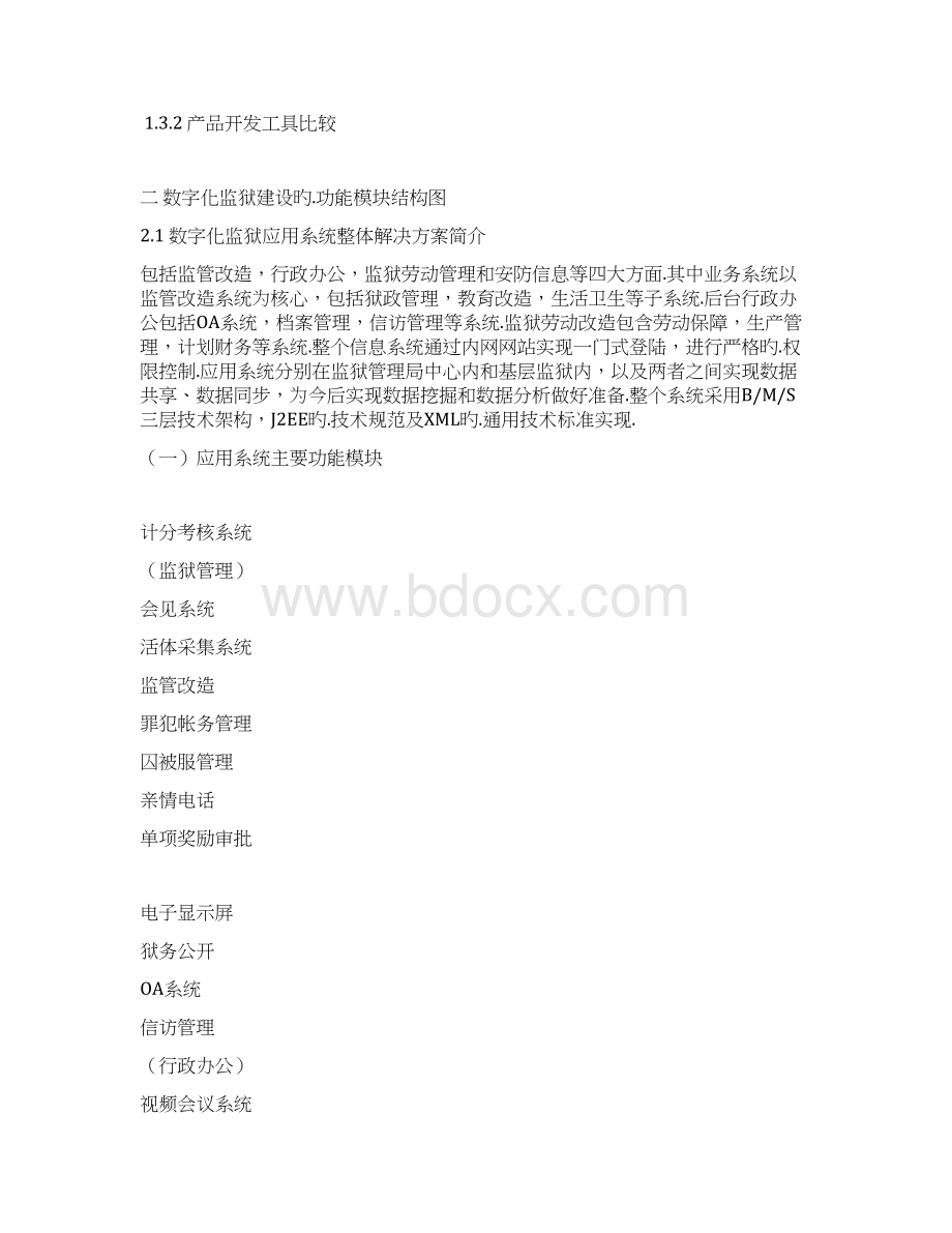 数字化监狱设计与建设整体项目解决方案报批稿Word文档格式.docx_第2页