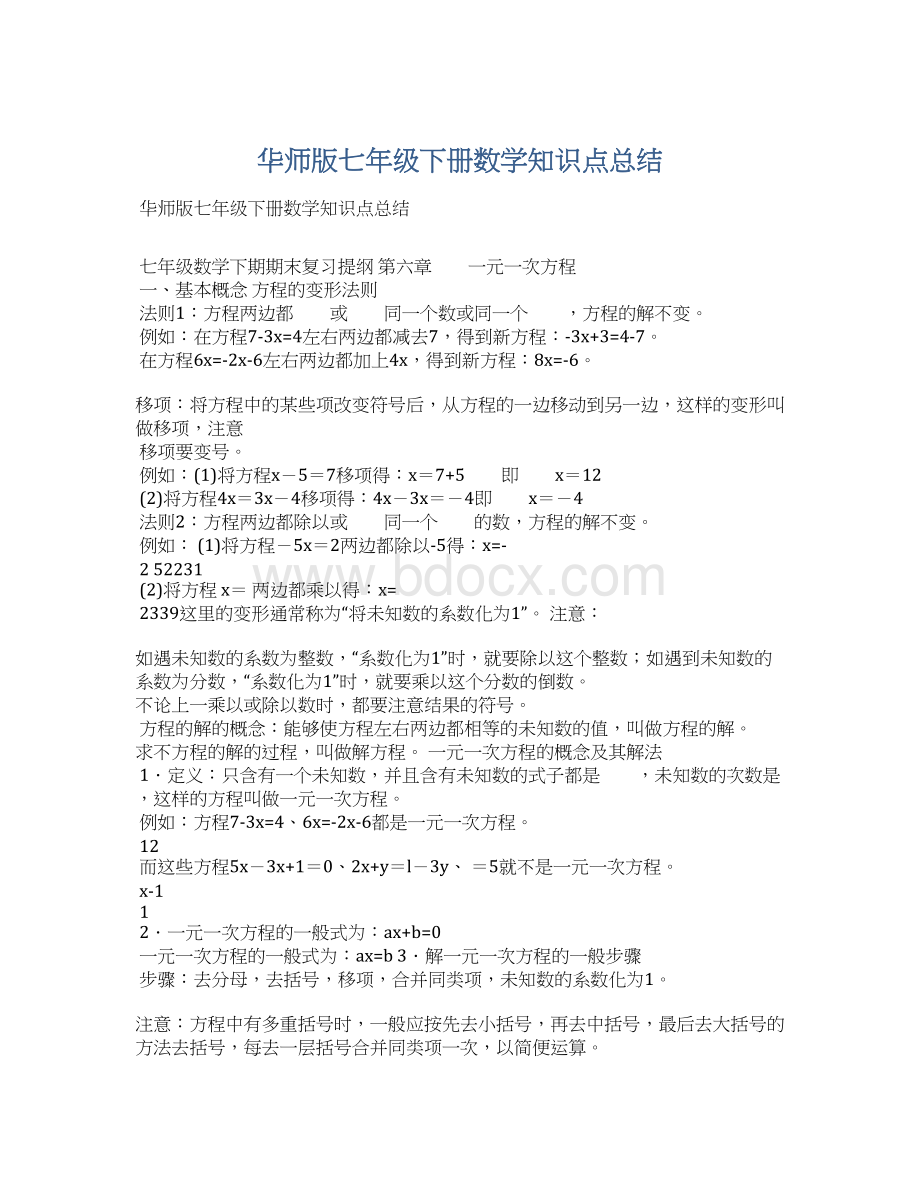 华师版七年级下册数学知识点总结.docx