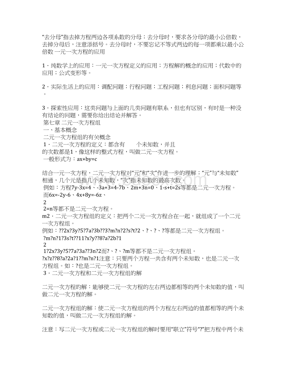 华师版七年级下册数学知识点总结文档格式.docx_第2页