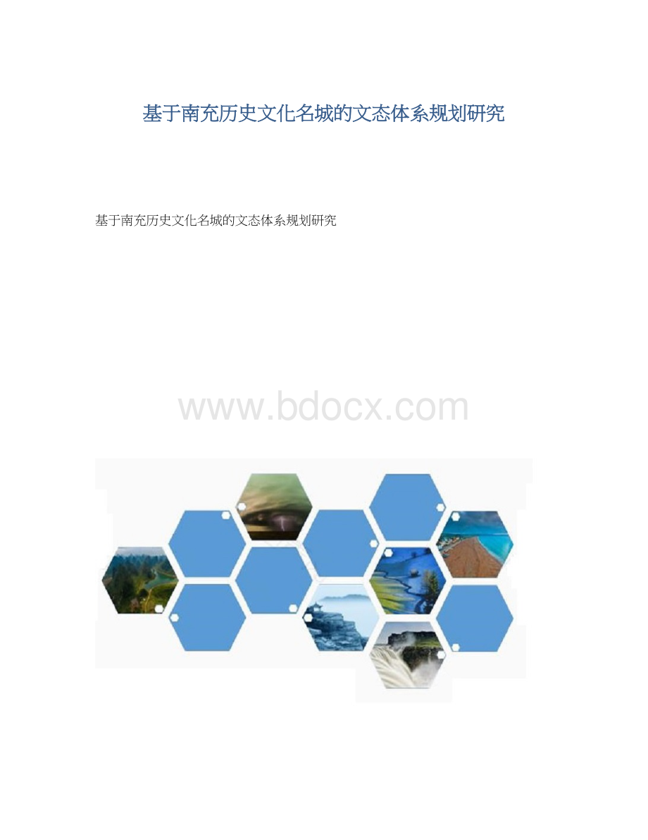 基于南充历史文化名城的文态体系规划研究.docx