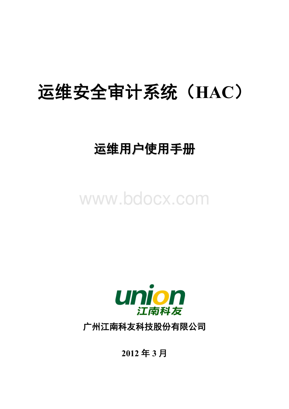 运维安全审计系统HAC运维用户使用手册.doc