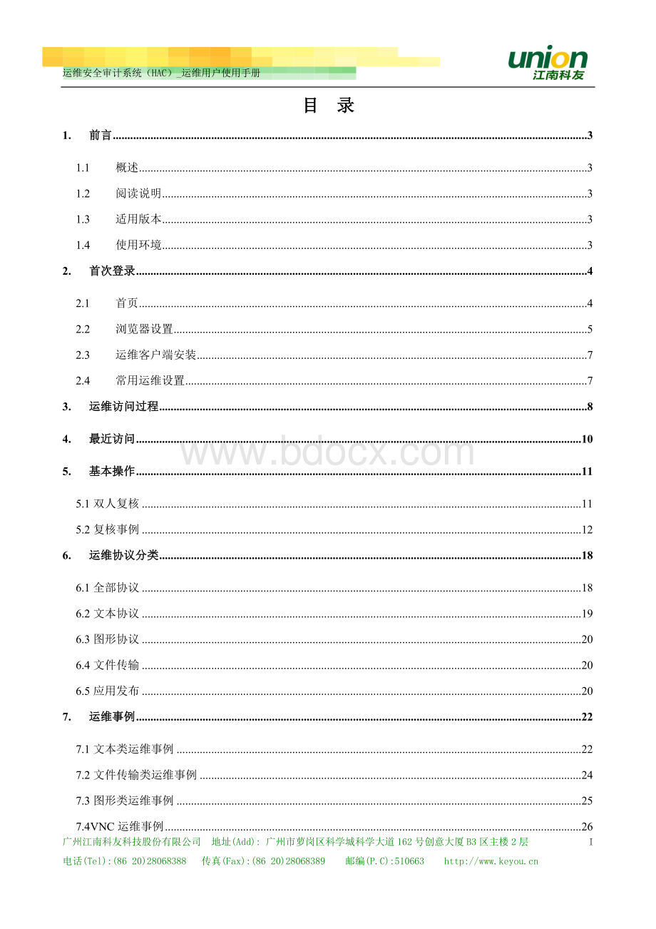 运维安全审计系统HAC运维用户使用手册.doc_第3页