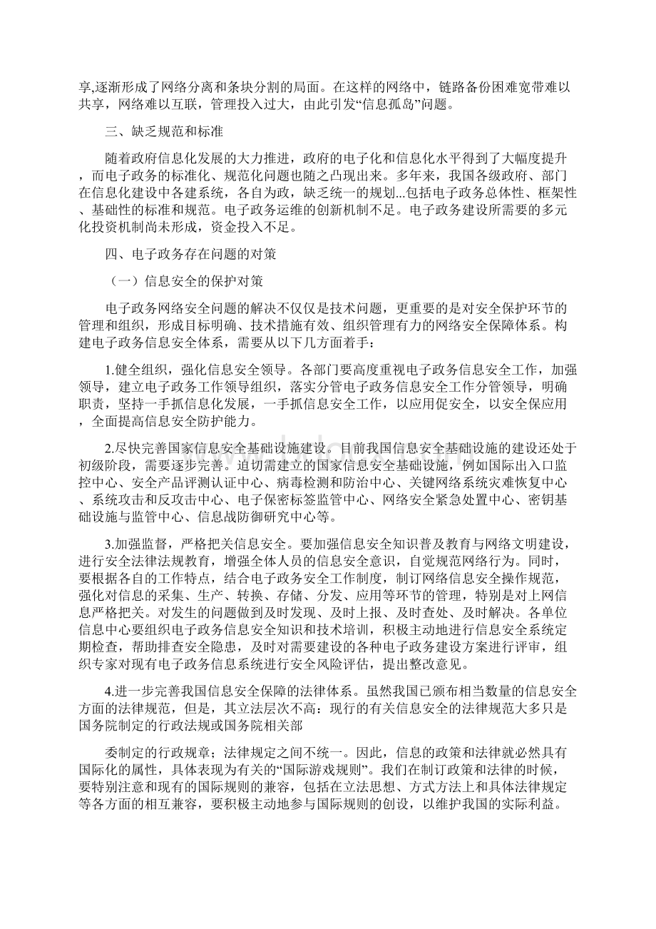 分析我国电子政务存在的问题及对策Word格式文档下载.docx_第3页