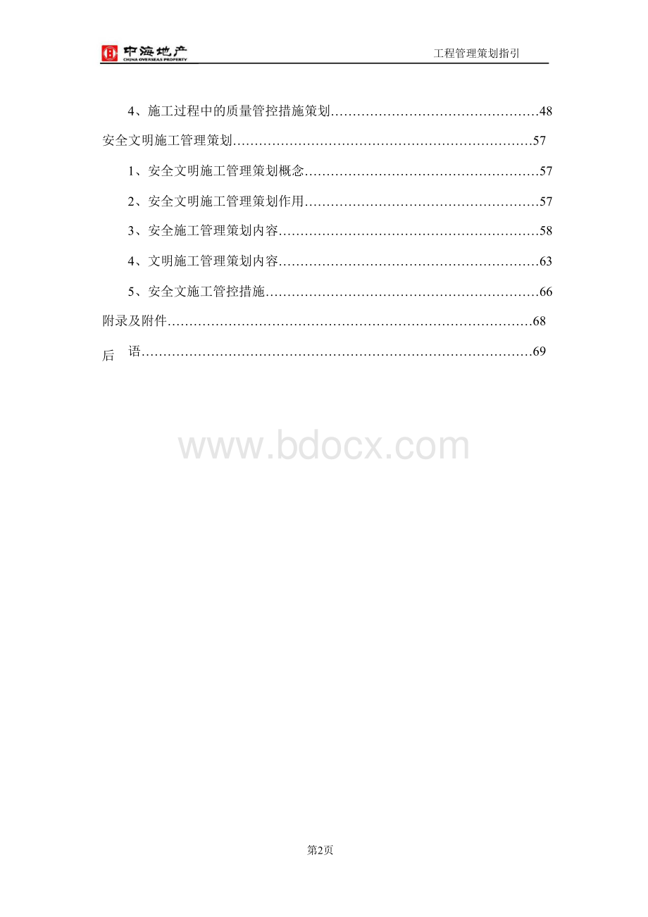 中海地产工程管理策划指引文档格式.docx_第3页