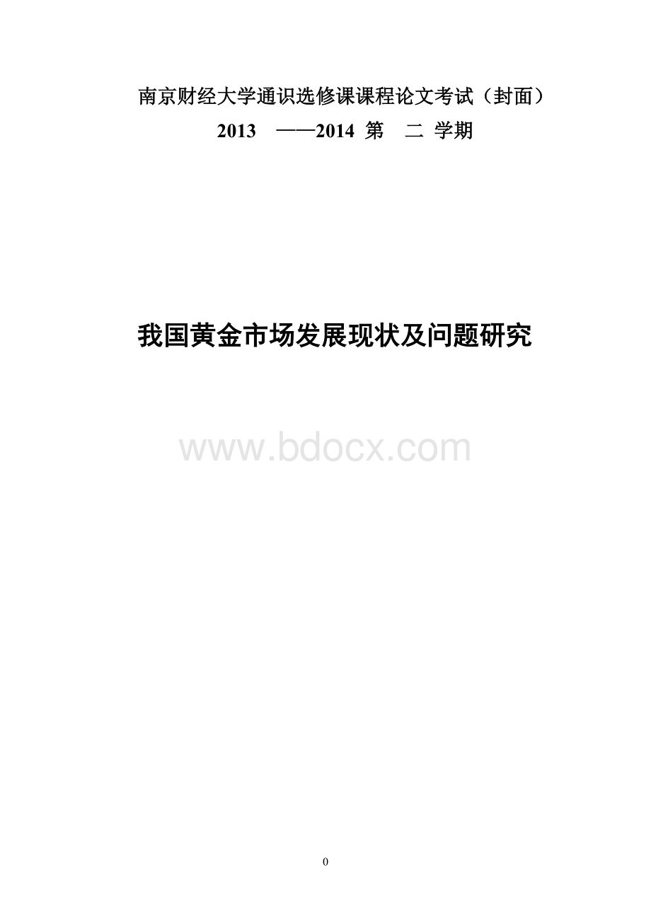 中国黄金市场分析.doc