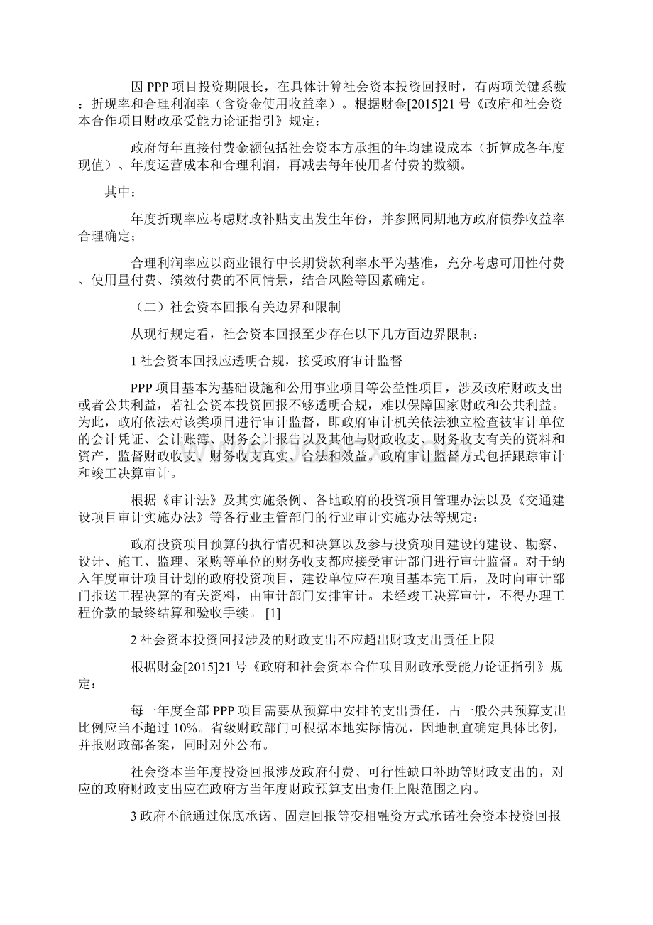 PPP项目社会资本投资回报的合理性与合规性及机制设计实务研究Word文件下载.docx_第3页