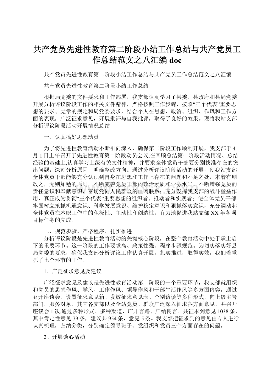 共产党员先进性教育第二阶段小结工作总结与共产党员工作总结范文之八汇编docWord文件下载.docx_第1页