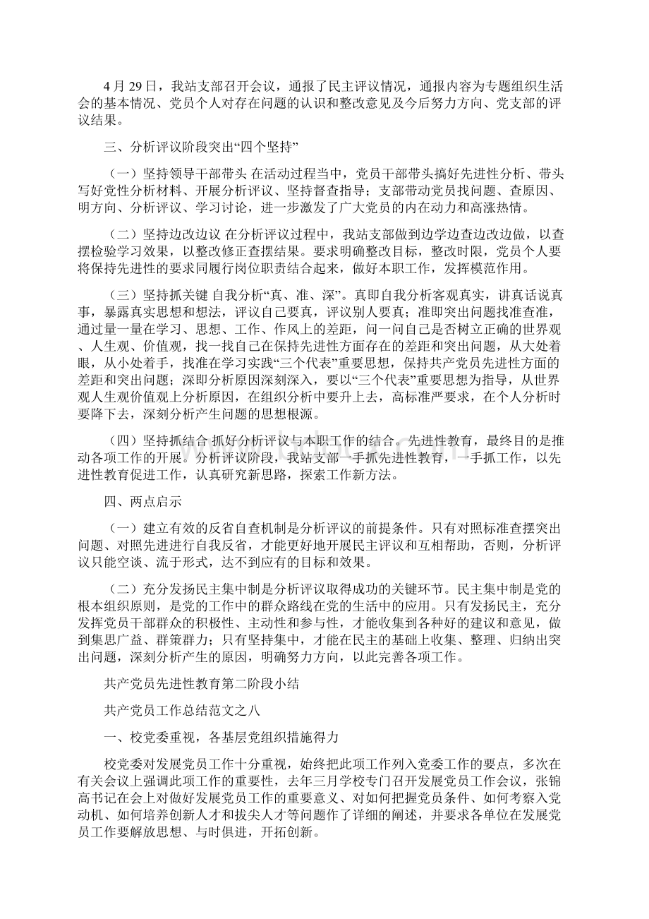 共产党员先进性教育第二阶段小结工作总结与共产党员工作总结范文之八汇编docWord文件下载.docx_第3页