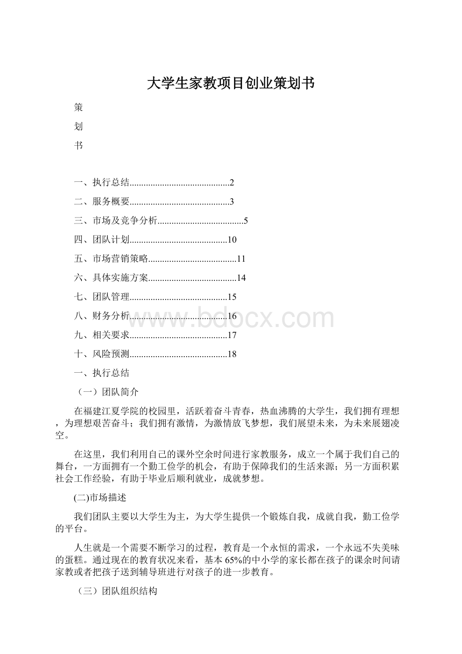 大学生家教项目创业策划书.docx_第1页