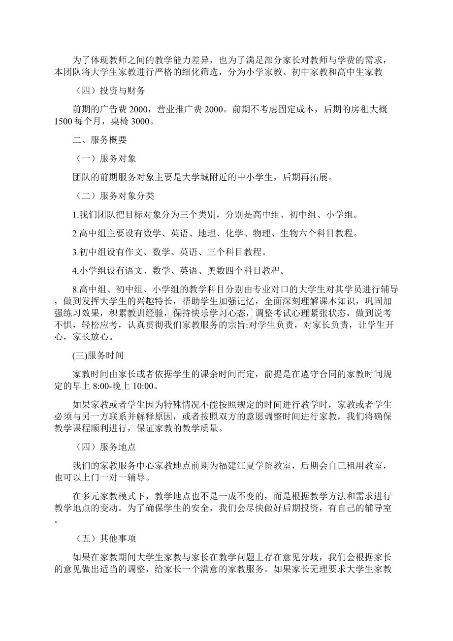 大学生家教项目创业策划书.docx_第2页