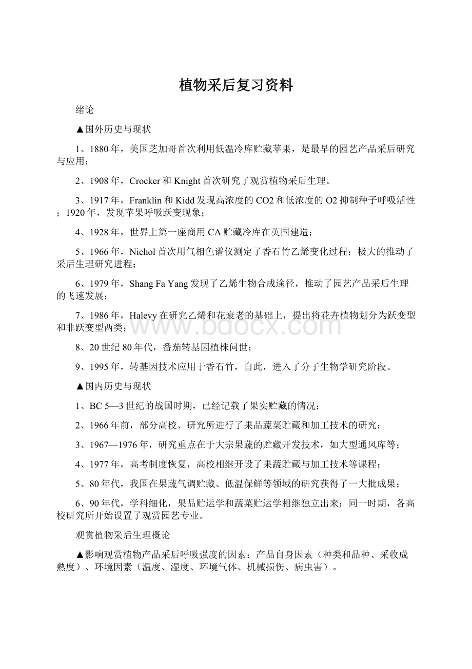 植物采后复习资料Word格式文档下载.docx