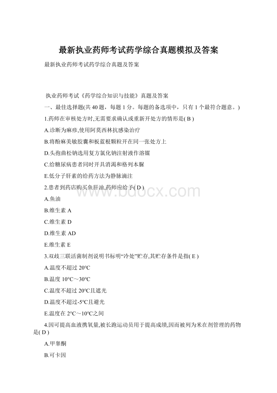 最新执业药师考试药学综合真题模拟及答案.docx