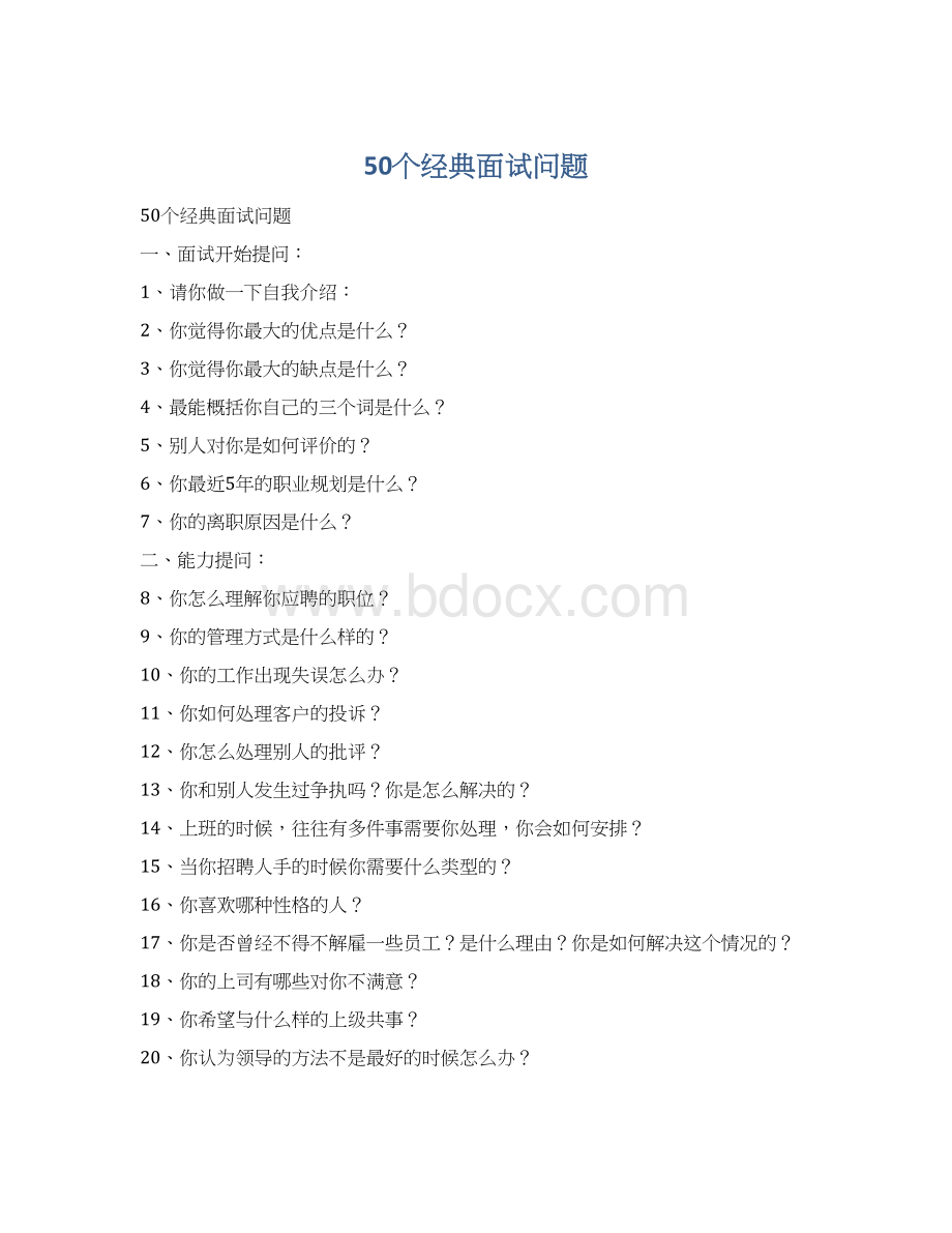 50个经典面试问题Word文档格式.docx_第1页