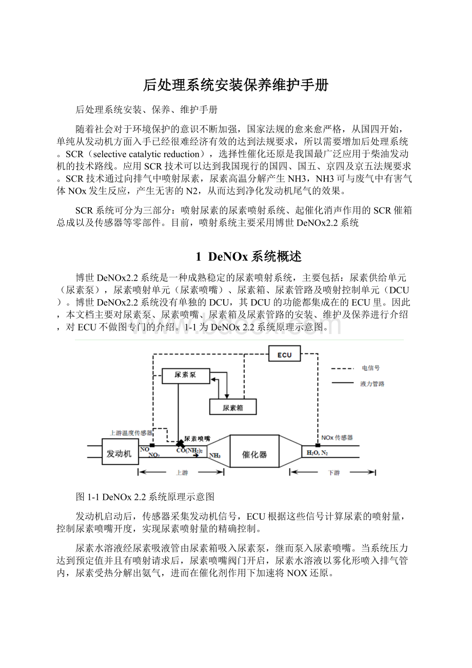 后处理系统安装保养维护手册.docx_第1页