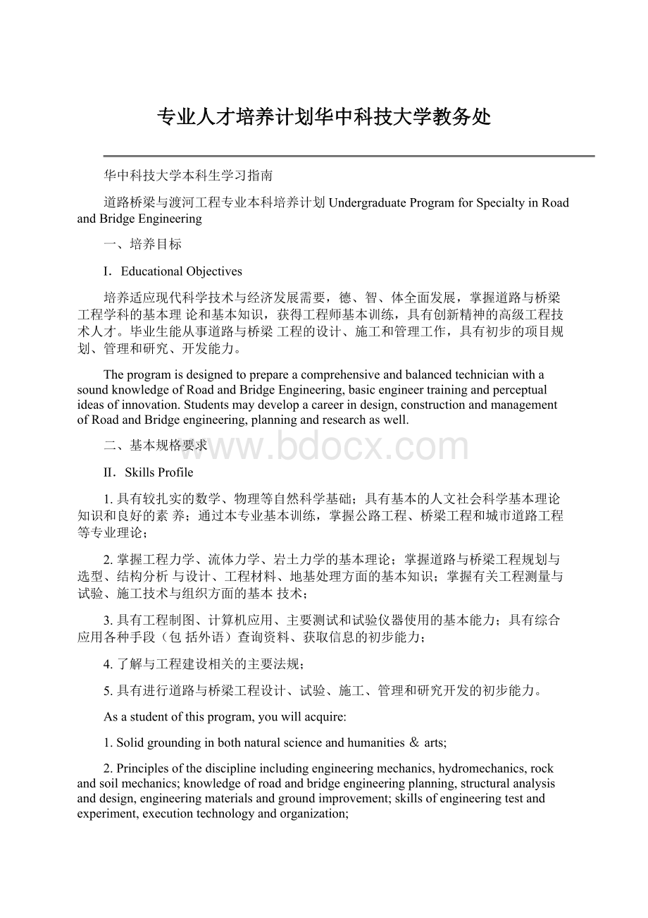 专业人才培养计划华中科技大学教务处.docx_第1页